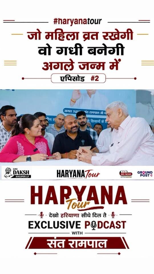 जो महिला व्रत रखेगी वो अगले जन्म में गधी बनेगी संत रामपाल ने किया खुलासा ✍️ !!
.
.
.
.
#santrampal #news #haryana #reelsviral