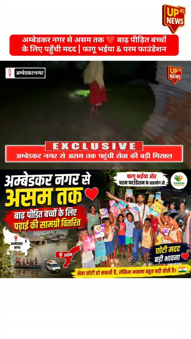 ❤️ अम्बेडकर नगर से असम तक… इंसानियत का सफर 🇮🇳
असम के बाढ़ पीड़ित परिवारों की मदद के लिए फागू भईया एवं परम फाउंडेशन के सहयोग से वहाँ पहुँचकर जरूरतमंद बच्चों को कॉपी, पेंसिल, रबर सहित पढ़ाई की आवश्यक सामग्री वितरित की गई। 📚✏️
अम्बेडकर नगर जनपद की ओर से असम के बाढ़ प्रभावित परिवारों के लिए यह भले ही एक छोटी-सी मदद हो, लेकिन इसके पीछे की भावना बहुत बड़ी है। ❤️🙏
किसी के मुश्किल वक्त में उसके साथ खड़ा होना ही सच्ची इंसानियत है।
सेवा छोटी हो सकती है, लेकिन भावना हमेशा बड़ी होती है। 🇮🇳❤️
#अम्बेडकरनगर #असम #AssamFlood #FloodRelief #परमफाउंडेशन फागूभईया सेवा मानवता इंसानियत HelpAssam FloodVictims UP45News AmbedkarNagarNews India