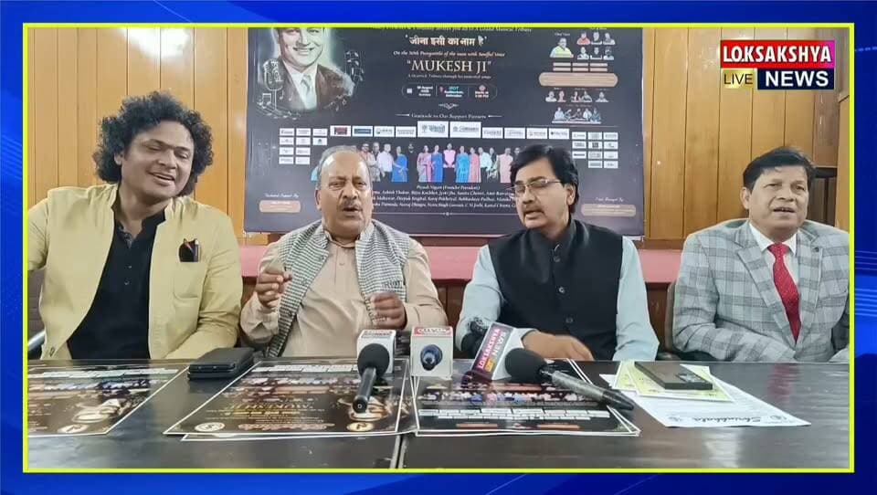 दर्द को आवाज और जज़्बातों को सुर देने वाले महान गायक मुकेश की पुण्यतिथि पर देहरादून में सजेगी सुरों की महफ़िल