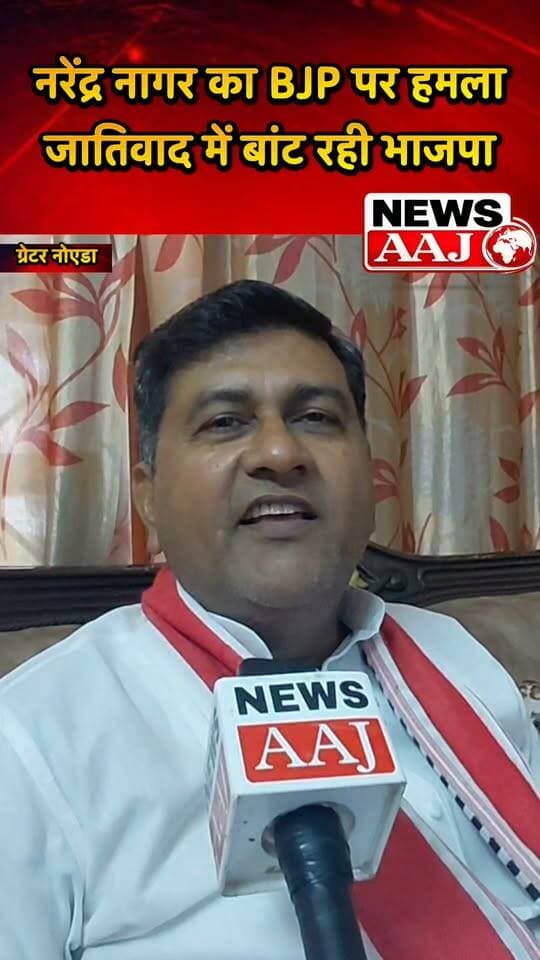 सपा नेता नरेंद्र नागर का बीजेपी पर बड़ा हमला,#greaternoida #बीजेपी #उत्तरप्रदेश #𝐉𝐞𝐰𝐚𝐫 #ब्रेकिंग
