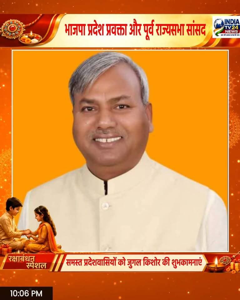 जुगल किशोर की तरफ से सभी को रक्षाबंधन की ढेर सारी शुभकामनाएं