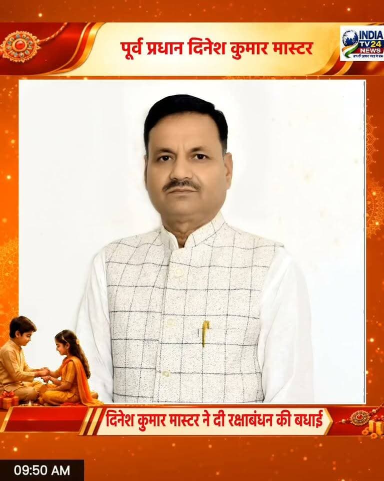 रक्षाबंधन पर दिनेश कुमार मास्टर की खास शुभकामनाएं