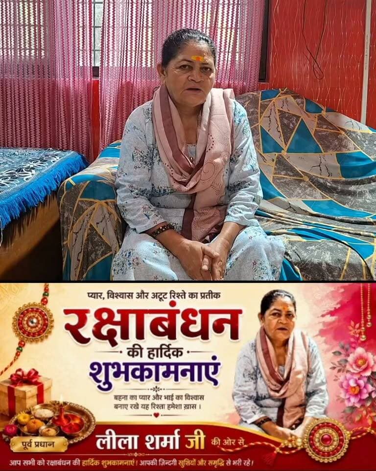 ** गलज्वाड़ी से पूर्व प्रधान लीला शर्मा ने समस्त प्रदेशवासियों को रक्षाबंधन की हार्दिक शुभकामनाएं दीं **