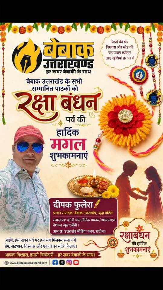#आप सभी को रक्षा बंधन पर्व की हार्दिक मंगल शुभकामनाएं,,
#आपका #अपना
#दीपक फुलेरा"बेबाक"
✍️🙏🙏✍️
