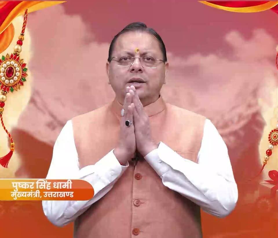 प्रिय प्रदेशवासियों,
भाई-बहन के स्नेह और विश्वास के पावन पर्व रक्षाबंधन की हार्दिक शुभकामनाएँ। माताओं-बहनों और बेटियों के सम्मान एवं सशक्तीकरण के लिए प्रतिबद्ध हमारी सरकार द्वारा *28-29 अगस्त* को उत्तराखण्ड परिवहन निगम की बसों में नि:शुल्क यात्रा की सुविधा उपलब्ध करवाई जा रही है।
आइए, महिलाओं के सुरक्षित, सम्मानजनक और समान अवसरों से युक्त समाज के निर्माण का संकल्प लें।
*एक बार पुन: रक्षाबंधन की हार्दिक शुभकामनाएँ।*
सादर
पुष्कर सिंह धामी
मुख्यमंत्री, उत्तराखण्ड