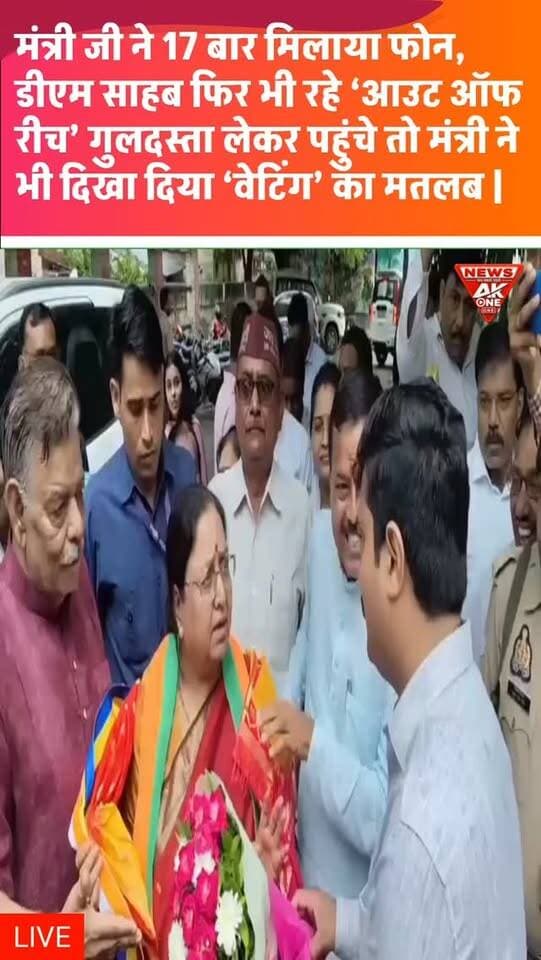 AkOne News : मंत्री बेबी रानी मौर्य ने डीएम को 17 बार फोन किया, लेकिन कॉल रिसीव न होने पर सार्वजनिक रूप से जताई नाराजगी, डीएम स्वागत के लिए गुलदस्ता लेकर पहुंचे तो मंत्री ने पहले लेने से इनकार किया, मौके पर कुछ देर बना रहा असहज माहौल |
#breakingnews
#breaking #newsupdate #livenews #upnews