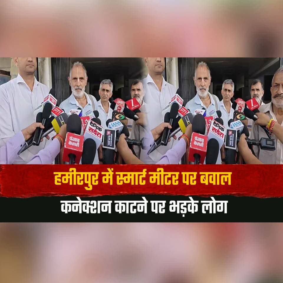 हमीरपुर में स्मार्ट मीटर पर बवाल
कनेक्शन काटने पर भड़के लोग
#Hamirpur #SmartMeter #ElectricityConnection #PublicProtest #PowerDepartment #ElectricityIssue #ConsumerRights #HimachalPradesh #HimachalNews #BreakingNews #thesummernewshimachal