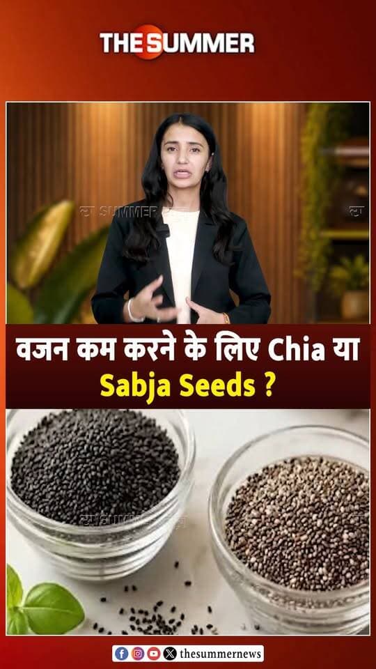 वजन कम करने के लिए Chia या Sabja Seeds ?