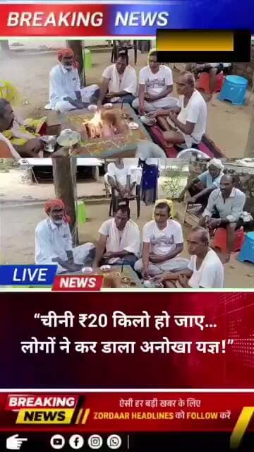 “चीनी ₹20 किलो हो जाए… लोगों ने कर डाला अनोखा यज्ञ!”
