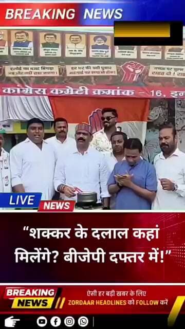 “शक्कर के दलाल कहां मिलेंगे? बीजेपी दफ्तर में!” — कांग्रेस का अनोखा प्रदर्शन