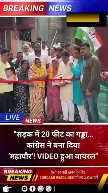 “सड़क में 20 फीट का गड्ढा… कांग्रेस ने बना दिया ‘महापौर’! VIDEO हुआ वायरल”