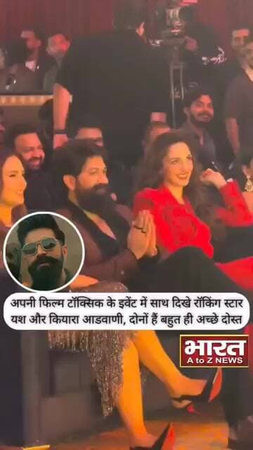 अपनी फिल्म टॉक्सिक के इवेंट में साथ दिखे रॉकिंग स्टार यश और कियारा आडवाणी,दोनों है बहुत अच्छे दोस्त😍