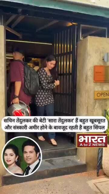 सचिन तेंदुलकर की बेटी सारा है बहुत खूबसूरत और संस्कारी अमीर होने के बावजूद रहती है बहुत सिंपल❤️😍