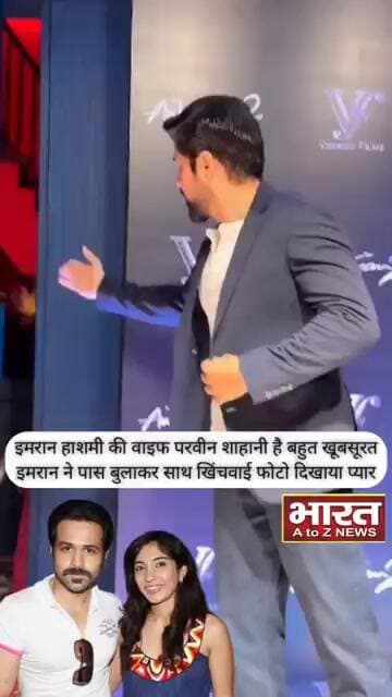 इमरान हाशमी की वाइफ परवीन शाहानी है बहुत खूबसूरत इमरान ने पास बुलाकर साथ खिंचवाई फोटो दिखाया प्यार❤️