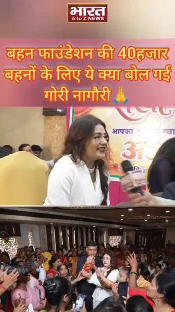 बहन फाउंडेशन की 40हजार बहनों के लिए ये क्या बोल गई गोरी नागौरी🙏#gorinagori