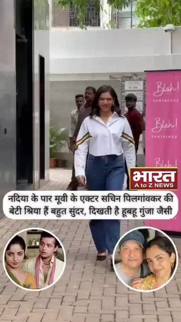 नदिया के पार मूवी की एक्टर सचिन पिलगांवकर की बेटी श्रिया है बहुत सुंदर,दिखती हूबहू गुंजा जैसी❤️😍