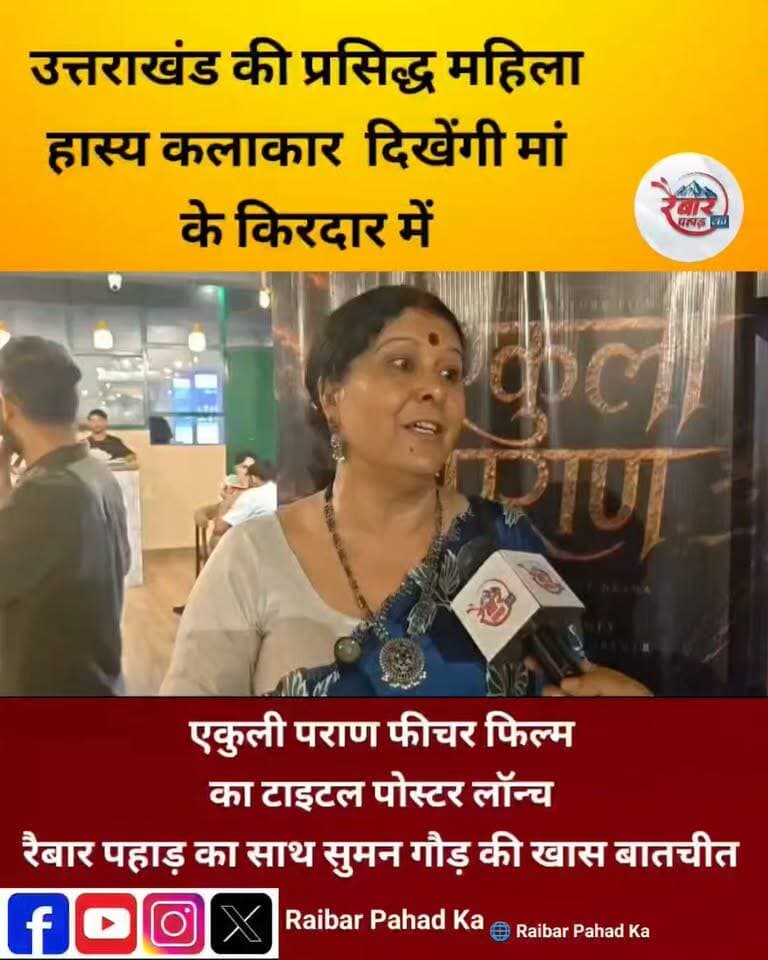 मां के किरदार में नजर आएंगी उत्तराखंड की मशहूर हास्य कलाकार सुमन गौड़, ‘एकुली पराण’ का टाइटल पोस्टर लॉन्च
गढ़वाल की माटी, पहाड़ की बोली और रिश्तों की अनोखी कहानी… ‘एकुली पराण’ लेकर आ रही है पहाड़ की भावनाओं को बड़े पर्दे तक!
उत्तराखंड की प्रसिद्ध हास्य कलाकार सुमन गौड़ फिल्म ‘एकुली पराण’ में मां के किरदार में नजर आएंगी। फिल्म के टाइटल पोस्टर लॉन्च के मौके पर रैबार पहाड़ का ने सुमन गौड़ से की खास बातचीत।
गढ़वाली सिनेमा में एक और नई कहानी, नए किरदार और पहाड़ की अपनी आवाज—‘एकुली पराण’।