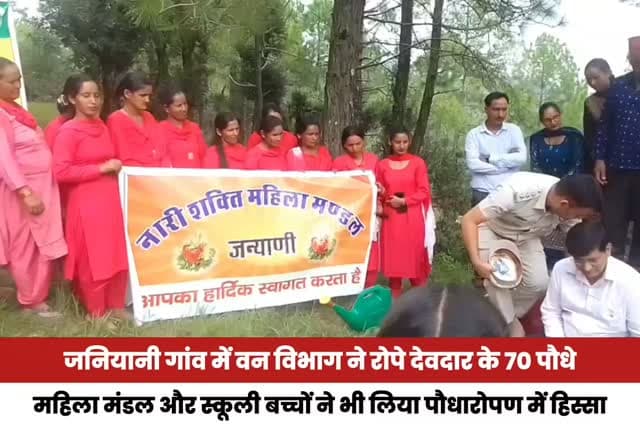 जनियानी गांव में वन विभाग ने रोपे देवदार के 70 पौधे
महिला मंडल और स्कूली बच्चों ने भी लिया पौधारोपण में हिस्सा