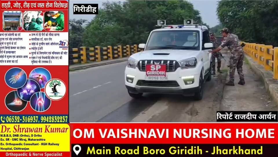 पूर्णिमा पर दुखिया महादेव में उमड़ेगी आस्था, जलाभिषेक को लेकर गिरिडीह पुलिस अधीक्षक डॉ. बिमल कुमार के द्वारा सुरक्षा के कड़े इंतजाम