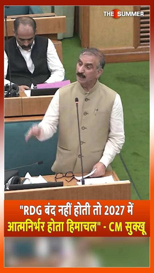 "RDG बंद नहीं होती तो 2027 में आत्मनिर्भर होता हिमाचल" - CM सुक्खू