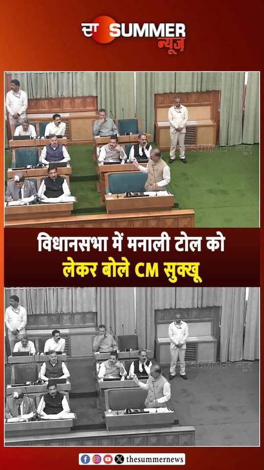 विधानसभा में मनाली टोल को लेकर बोले CM सुक्खू
"नितिन गडकरी से बात करेगी सरकार"