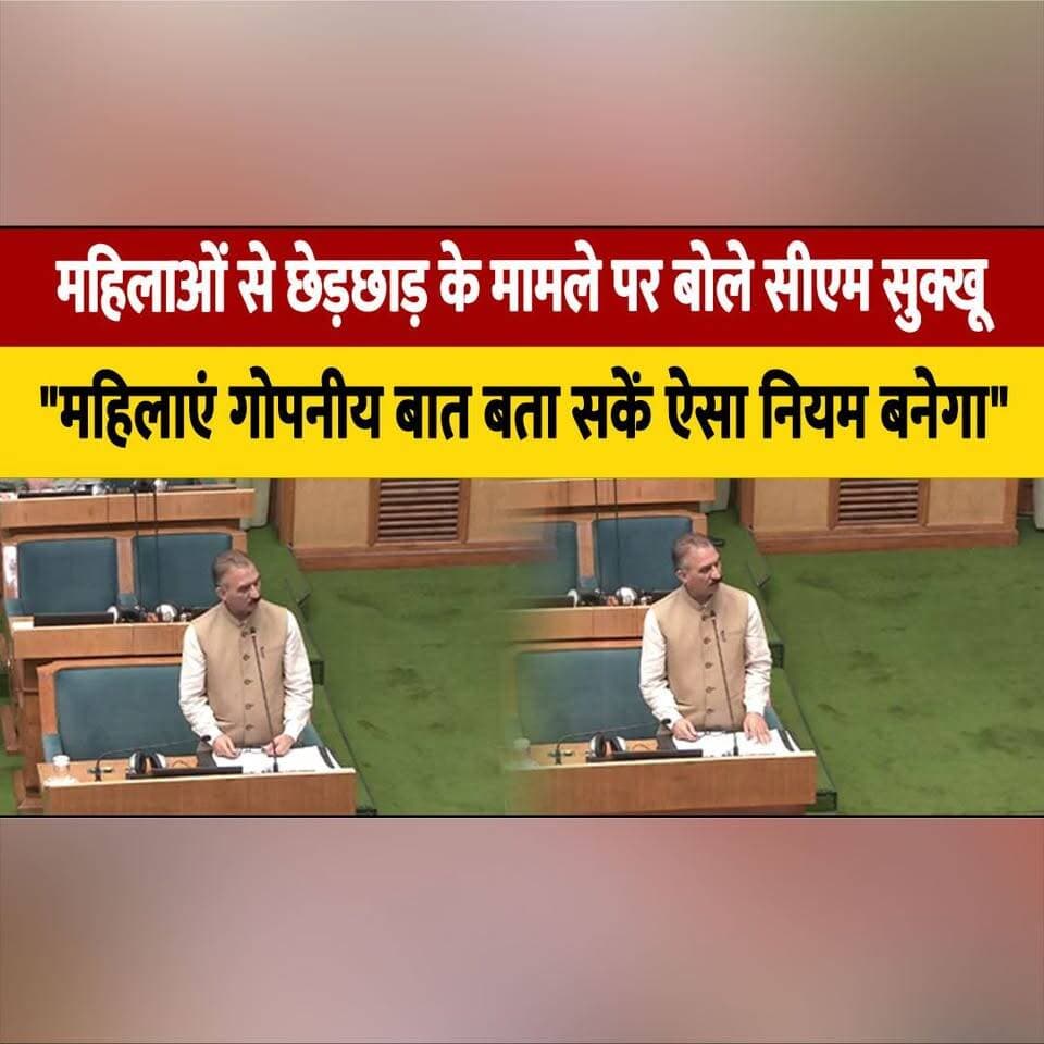 महिलाओं से छेड़छाड़ के मामले पर बोले सीएम सुक्खू
"महिलाएं गोपनीय बात बता सकें ऐसा नियम बनेगा"