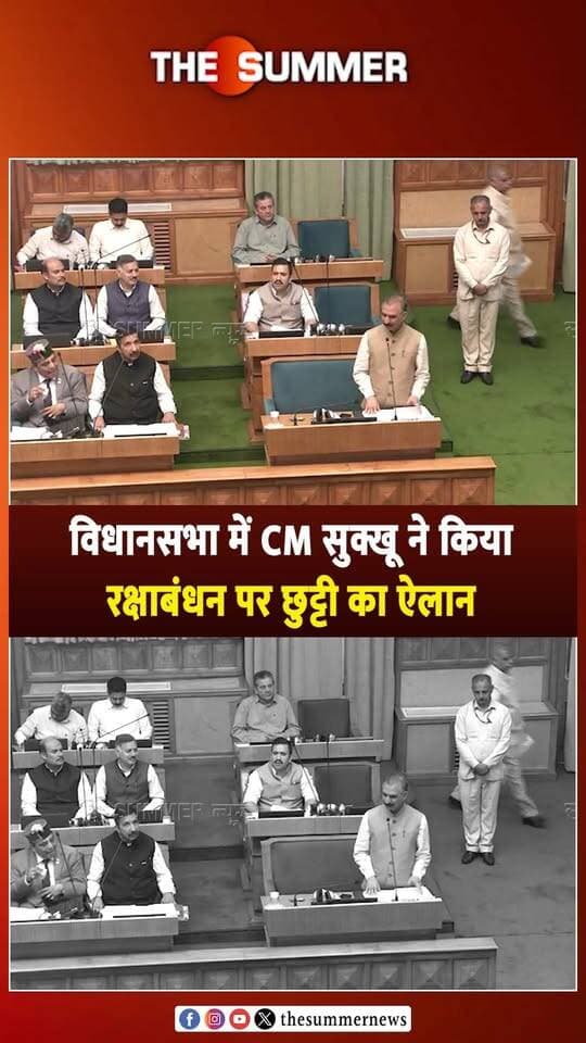 विधानसभा में CM सुक्खू ने किया रक्षाबंधन पर छुट्टी का ऐलान