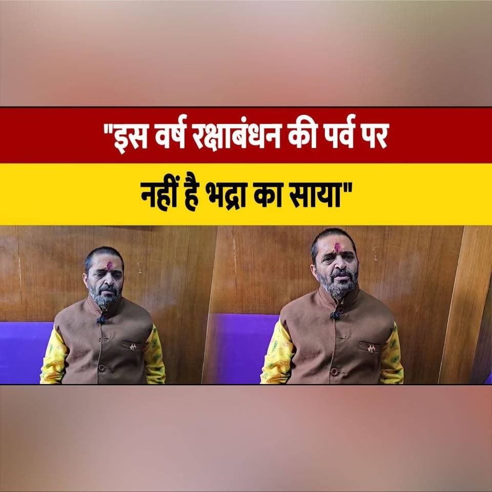 "इस वर्ष रक्षाबंधन की पर्व पर नहीं है भद्रा का साया"