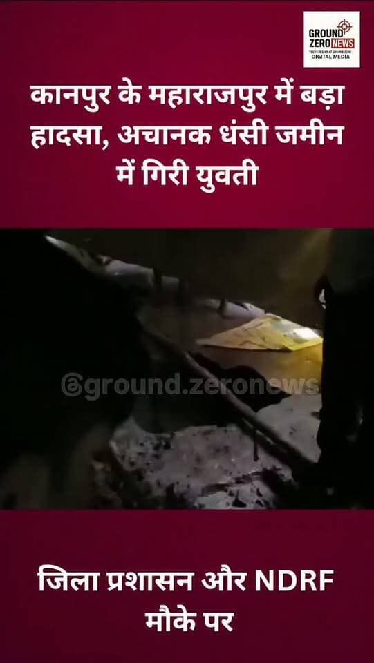कानपुर के महाराजपुर में बड़ा हादसा! 🚨
पुरवामीर इलाके में घर के आंगन की जमीन अचानक धंस गई, जिससे एक युवती करीब 20 फीट गहरे गड्ढे में जा गिरी। हादसे की आशंका तीन साल पहले कराई गई बोरिंग के धंसने से जताई जा रही है। जिला प्रशासन और NDRF की टीम मौके पर पहुंचकर युवती को सुरक्षित निकालने के लिए रेस्क्यू ऑपरेशन चला रही है।
.
.
.
.
.
.
#Kanpur #KanpurNews #Maharajpur #RescueOperation #GroundZeroNews