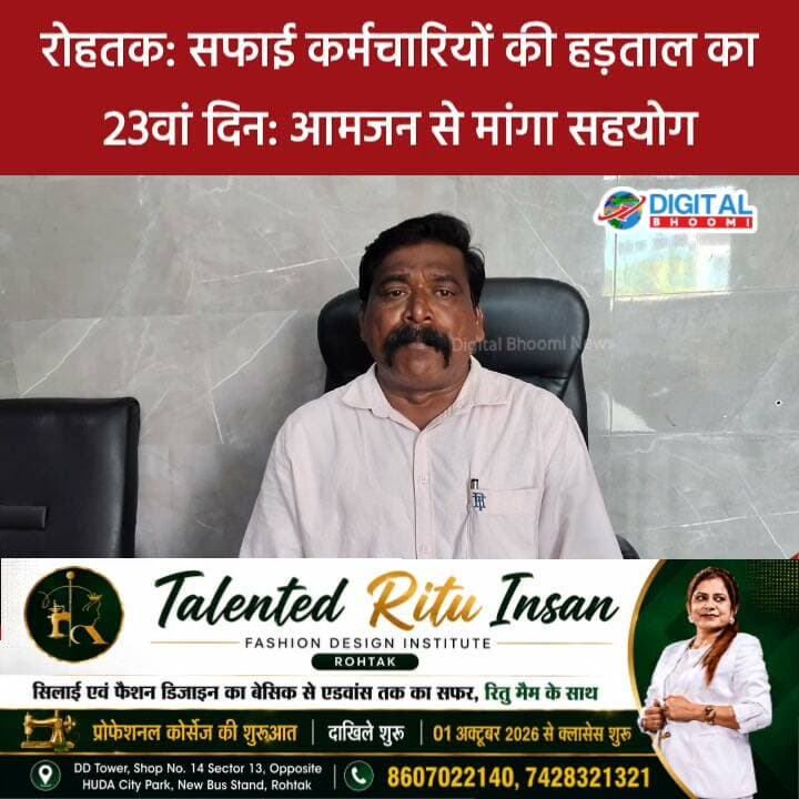 रोहतक: सफाई कर्मचारियों की हड़ताल का 23वां दिन: आमजन से मांगा सहयोग, बोले- हड़ताल के कारण आज हमारा त्योहार नहीं
#india #db #digitalbhoomi #explore #news #haryana #rohtak