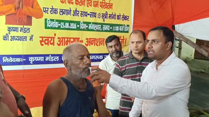 अनशन स्थल पर गुरुवार रात सदर एसडीओ पहुंचे, आमरण अनशन पर बैठे कृष्णा मंडल को जूस पिलाकर अनशन समाप्त करवाया