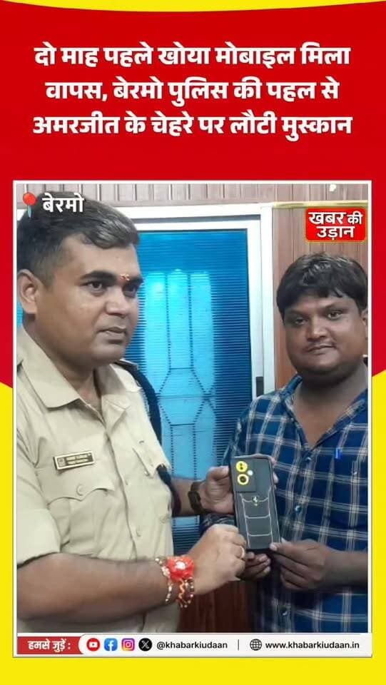 📱 दो माह पहले खोया मोबाइल मिला वापस!
बेरमो थाना पुलिस की पहल से अमरजीत पासवान के चेहरे पर लौटी मुस्कान। मोबाइल मिलने के बाद युवक ने बेरमो पुलिस और बोकारो पुलिस की कार्यशैली की जमकर सराहना की। 👏🚔
#BermoPolice #BokaroPolice #MobileRecovered #JharkhandNews #khabarkiudaan