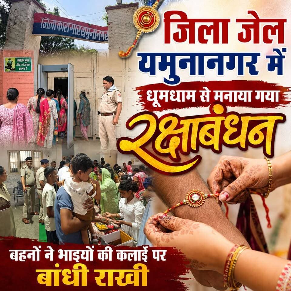 जिला जेल यमुनानगर में धूमधाम से मनाया गया रक्षाबंधन, बहनों ने भाइयों की कलाई पर बांधी राखी,जेल प्रशासन ने बंदियों के लिए की मिठाई और राखियों की विशेष व्यवस्था, बहनों ने जताया आभार