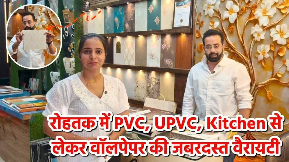 रोहतक में PVC, UPVC, किचन से लेकर वॉलपेपर की जबरदस्त वैरायटी, ब्रांडेड क्वालिटी और किफायती रेट
