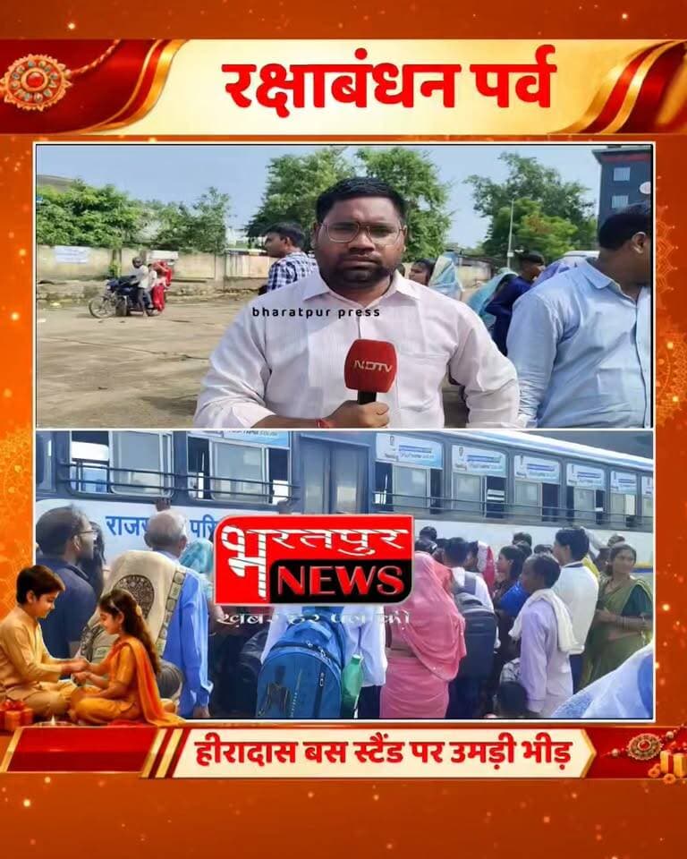 भरतपुर - रक्षाबंधन पर हीरा दास बस स्टैंड पर उमड़ी महिलाओं की भीड़, खिड़कियों से किया बस में प्रवेश...!