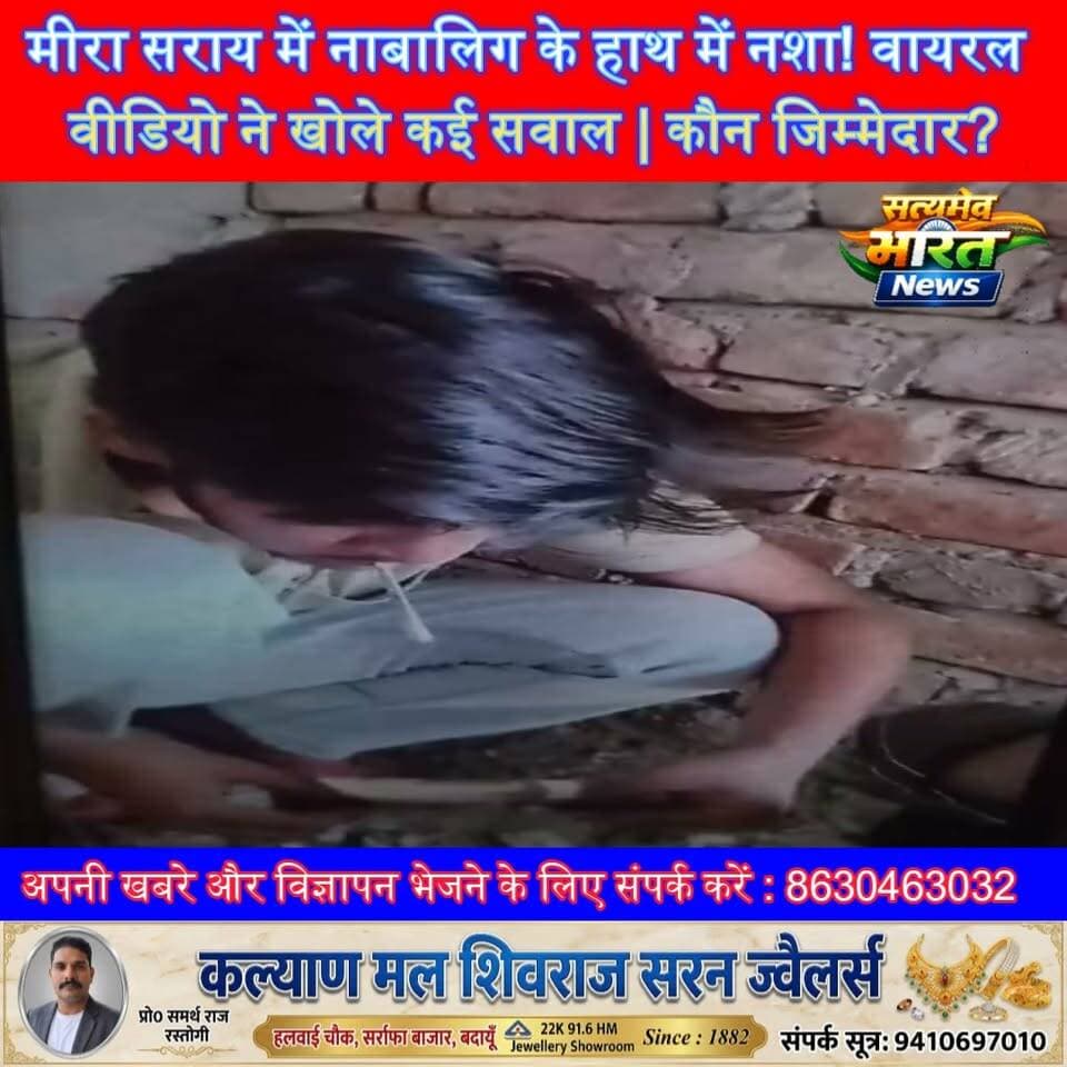 मीरा सराय में नाबालिग के हाथ में नशा! वायरल वीडियो ने खोले कई सवाल | कौन जिम्मेदार? #Budaun #MeerSarai #ViralVideo #NashaMuktBharat #BudaunNews #BreakingNews #SatyamevBharatNews