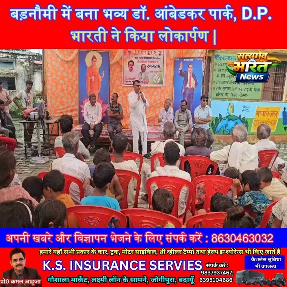 बड़नौमी में बना भव्य डॉ. आंबेडकर पार्क, D.P. भारती ने किया लोकार्पण | #AmbedkarPark #DPBharti #RekhaDeviBharti #BudaunNews #Ambedkar #DrAmbedkar #Budaun #ViralNews #SatyamevBharatNews सत्यमेव भारत न्यूज