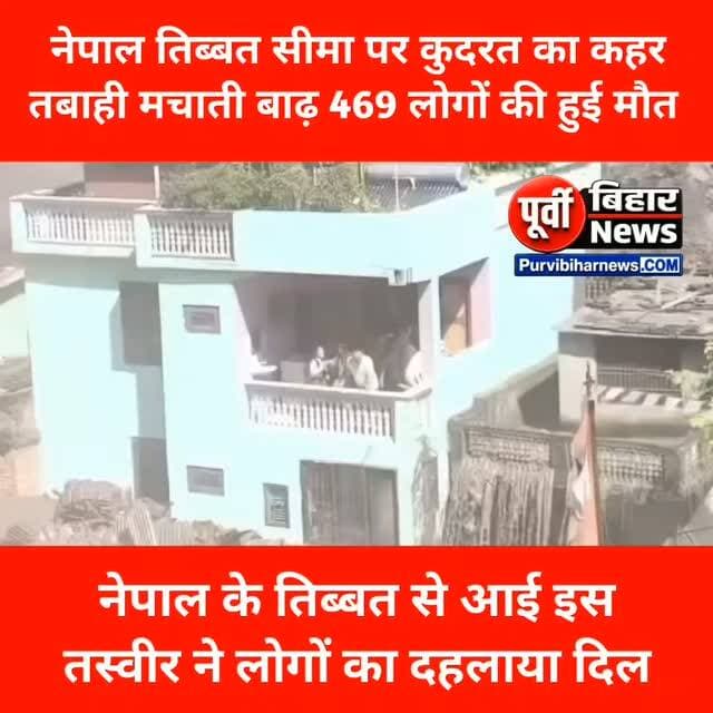नेपाल तिब्बत सीमा पर कुदरत का कहर: तबाही मचाती बाढ़ में सैकड़ो ं बहे, 469 की मौत !
नेपाल-तिब्बत बॉर्डर पर अचानक आई भयंकर बाढ ़ ने भीषण तबाही मचाई है। सोशल मीडिया पर वायरल हो रहे डरावने वीडियो में देखा जा सकता है कि पानी का तेज बहाव अपने रास्ते मे ं आन े वाली हर चीज़ को बहाकर ले जा रहा है। बाढ़ के विकराल रूप को देखकर लोग अपनी जान बचान े के लिए घरों की छतों और
बालकनियो ं में शरण लेने को मजबूर हैं।
इस भयावह आपदा में अब तक कम से कम 469 लोगों की मौत हो 4,837 चुकी है, जबकि सैकड़ों लोग अब भी लापता हैं। प्रभावित क्षेत्रों में राहत और बचाव कार्य जारी है।