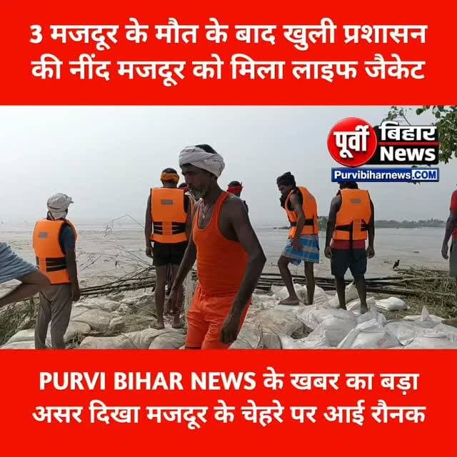 तीन मजदूर के मौत के बाद जागी भागलपुर प्रशासन मजदूर को मिला लाइव जैकेट चेहरे पर आई खुशी.....