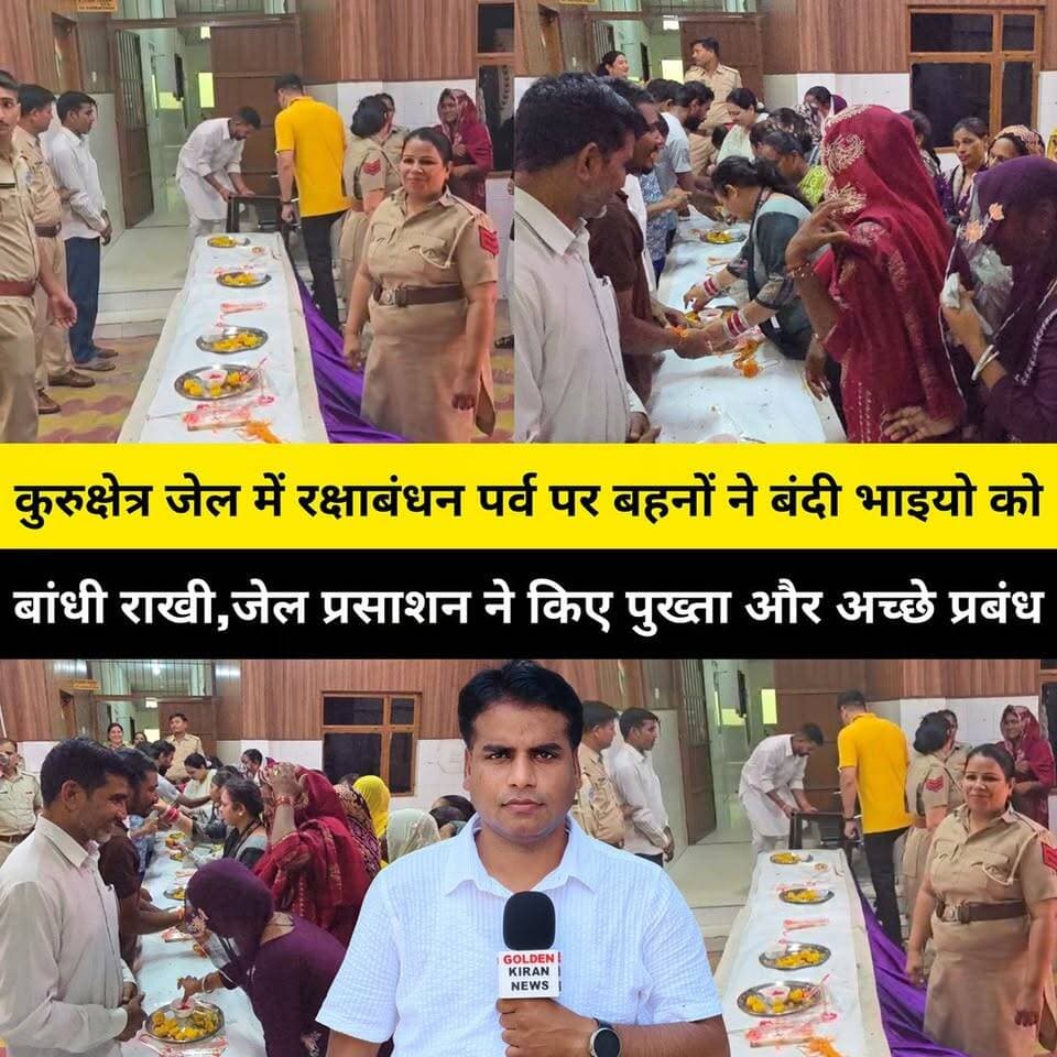 कुरुक्षेत्र जेल में रक्षाबंधन पर्व पर बहनों ने बंदी भाइयो को बांधी राखी,जेल प्रसाशन ने किए पुख्ता और अच्छे प्रबंध