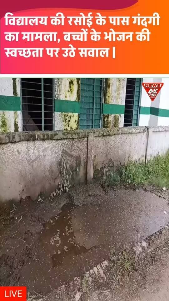 श्रावस्ती: ग्राम पंचायत मदारा के अंतर्गत कंपोजिट विद्यालय मैनिहवा की रसोई के आसपास गंदगी और पशु बंधे होने की तस्वीरें सामने आई हैं। रसोईघर में खिड़की नहीं होने का भी दावा किया गया है, जिससे बच्चों के लिए तैयार होने वाले भोजन की स्वच्छता को लेकर सवाल उठ रहे हैं।
मामले में संबंधित शिक्षा विभाग से स्थलीय निरीक्षण कर रसोईघर की साफ-सफाई और भोजन व्यवस्था की जांच कराने की मांग की गई है।
अस्वीकरण: खबर उपलब्ध तस्वीरों और प्राप्त जानकारी के आधार पर है। संबंधित विद्यालय अथवा विभाग का आधिकारिक पक्ष प्राप्त होने पर उसे भी शामिल किया जाएगा।
#ɴᴇᴡsᴜᴘᴅᴀᴛᴇs #breaking #breakingnews #upnews #shrawastinews