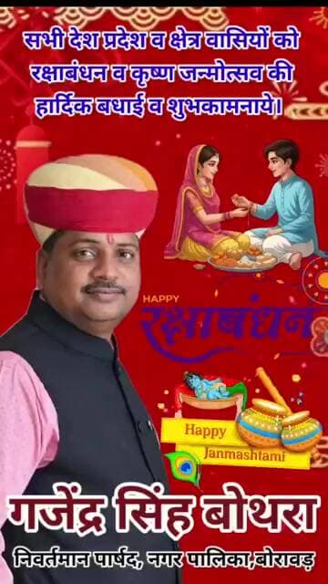 निवर्तमान पार्षद गजेंद्र सिंह बोथरा की और से रक्षाबंधन व कृष्ण जन्मोत्सव की हार्दिक बधाई।