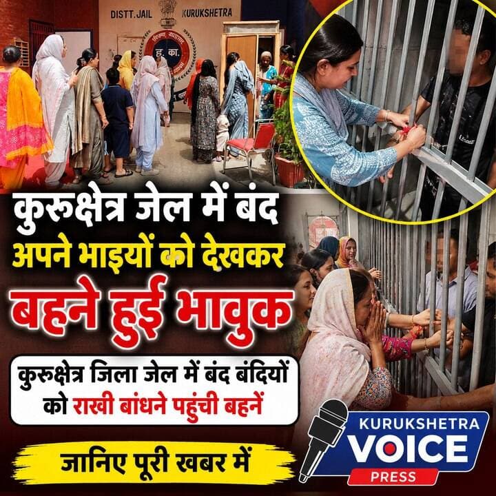 कुरूक्षेत्र जेल में बंद अपने भाइयों को देखकर बहने हुई भावुक, कुरुक्षेत्र जिला जेल में बंद बंदियों को राखी बांधने पहुंची बहनें, जानिए पूरी खबर में। #kurukshetravoice