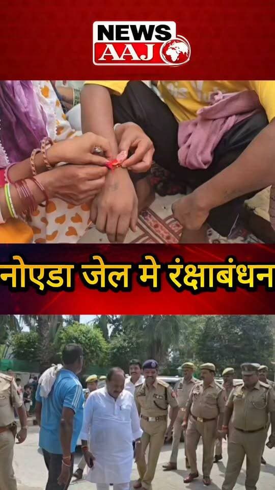 जेल की सलाखों के बीच भी दिखा भाई-बहन का प्यार, नोएडा में रक्षाबंधन पर भावुक कर देने वाले पल #RakshaBandhan #Noida #JailNews #BhaiBehenKaPyar #RakshaBandhan2026