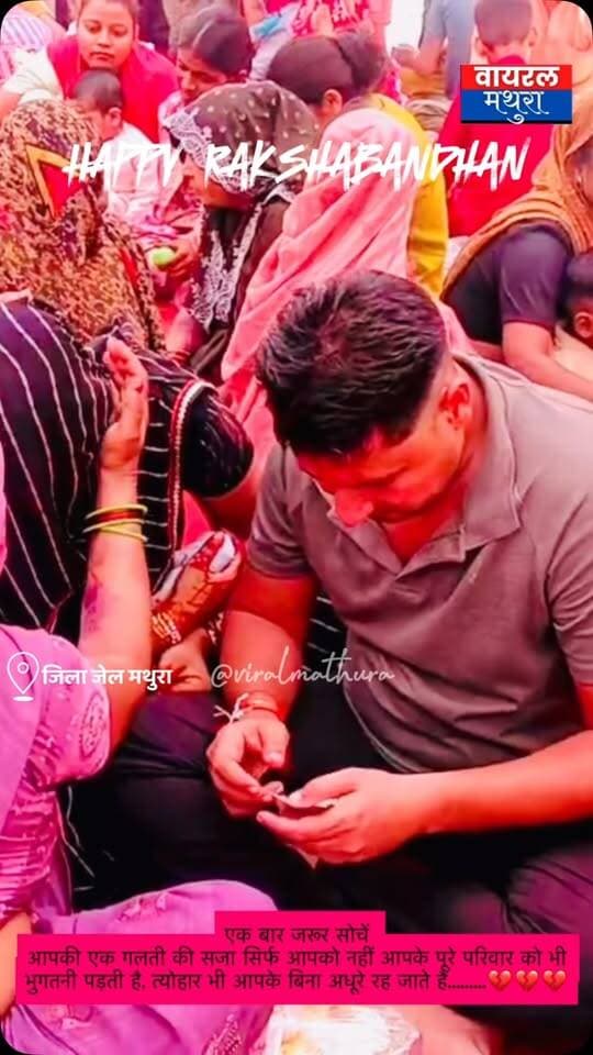 #मथुरा जिला कारागार में रक्षाबंधन पर खुली मुलाकात: बहनों ने बांधी भाइयों को राखी, जेल परिसर में छलके आंसू……..💔💔💔
👉मथुरा जेल प्रशासन की अनूठी पहल,राखी लाना भूली बहनों को महिला बंदियों की बनाई राखियां की गईं निःशुल्क भेंट
#viralmathura #mathuranews #mathurapolice #rakshabandhanspecial❤️