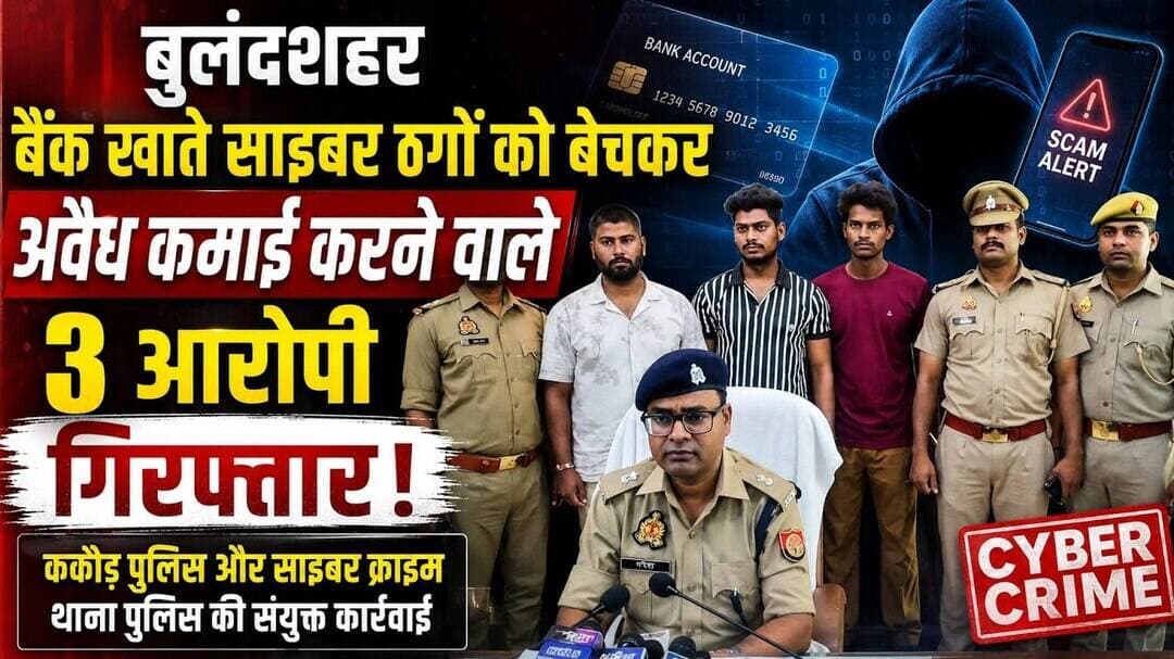 #बुलंदशहर #CyberCrime #CyberFraud #ककोड़ #BulandshahrPolice #साइबरठगी #गिरफ्तारी।