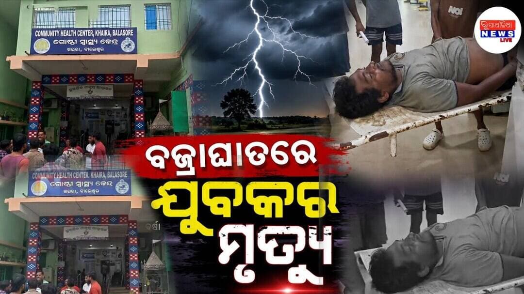 ମରଣ ବି ଏମିତି ଆସେ ...ବଜ୍ରାଘାତରେ ଯୁବକର ମୃତ୍ୟୁ ll KHAIRA NEWS