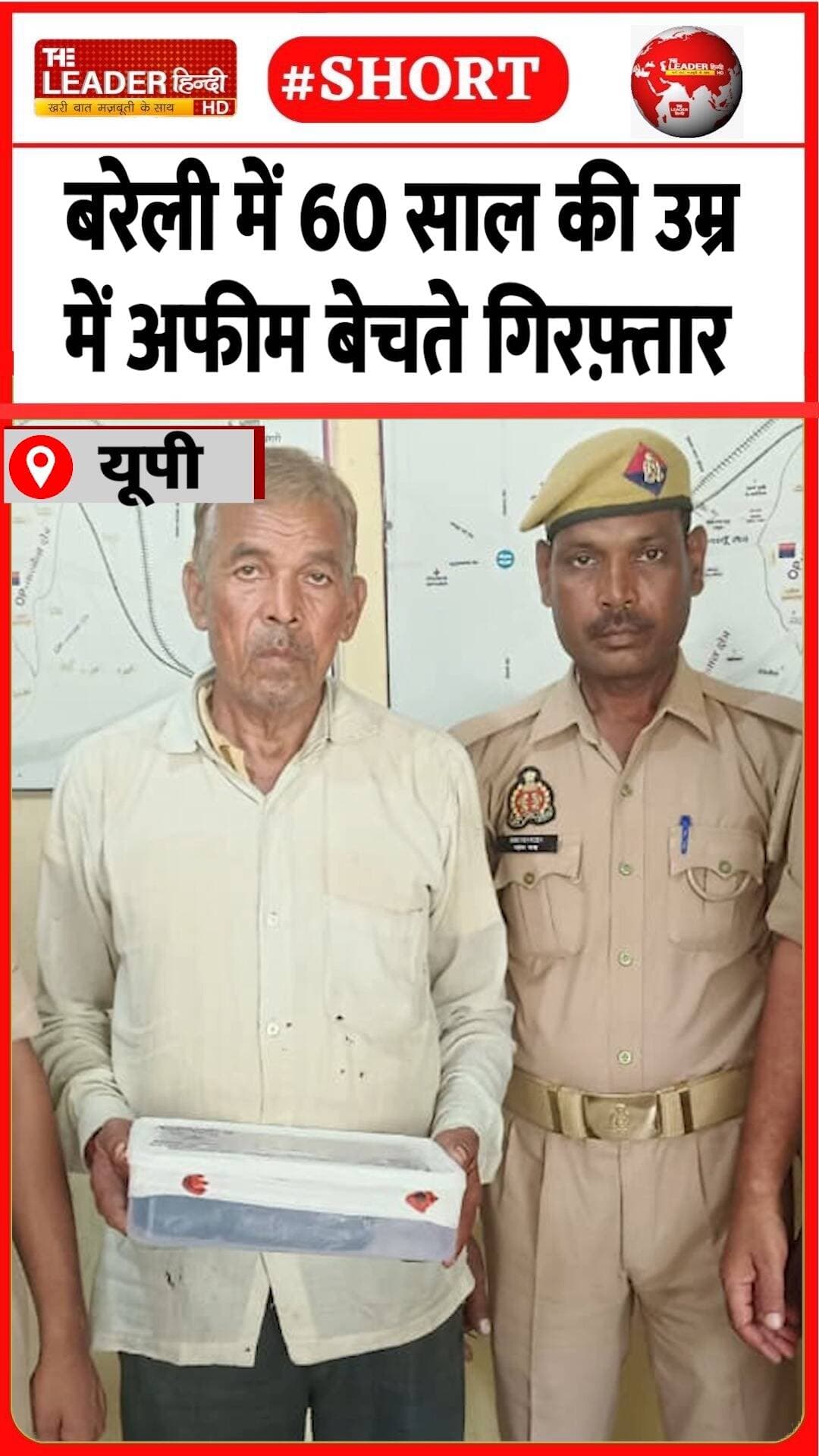 1 किलो 151 ग्राम अफीम बरामद | 28 Aug 2026 #bareilly #afeem #crime #police #shorts
