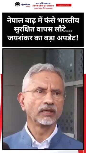 नेपाळ बाढ़ में फंसे भारतीय सुरक्षित वापस लौटे... जयशंकर का बड़ा अपडेट!