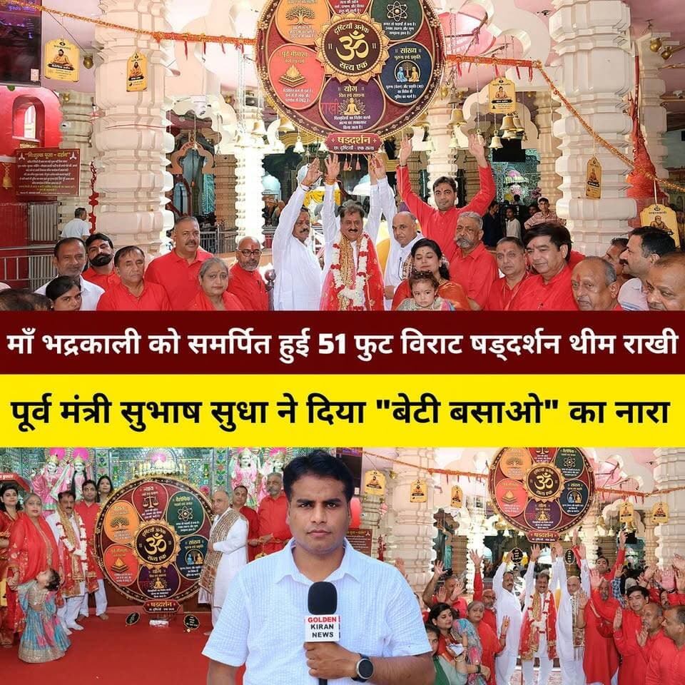 माँ भद्रकाली को समर्पित हुई 51 फुट विराट षड्दर्शन थीम राखी,सामूहिक रक्षाबंधन में पूर्व मंत्री सुभाष सुधा ने दिया "बेटी बसाओ" का नारा